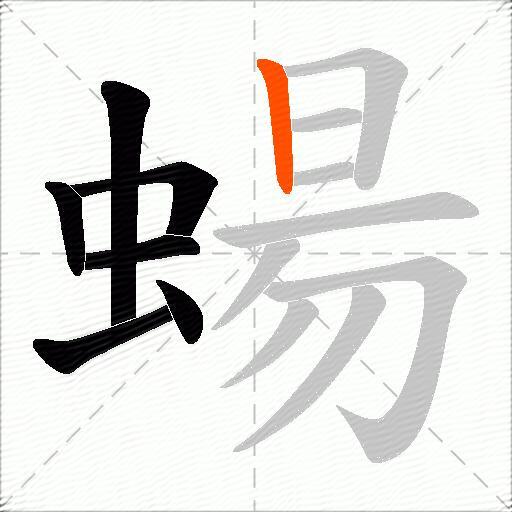 蝪