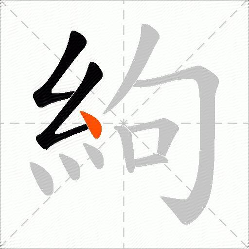 絇