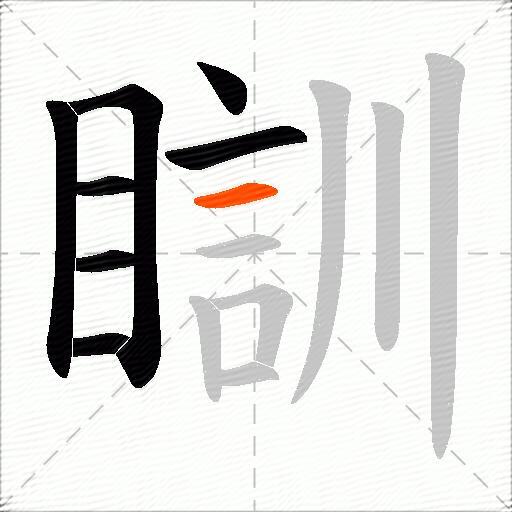 瞓
