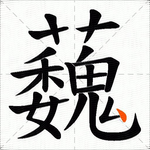 蘶