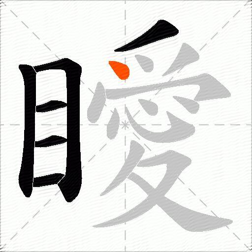 瞹