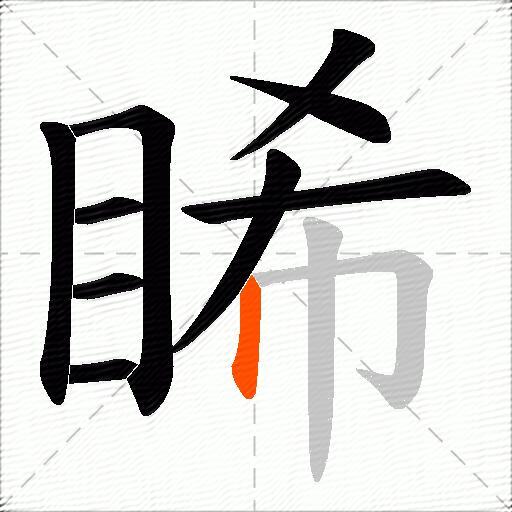 睎