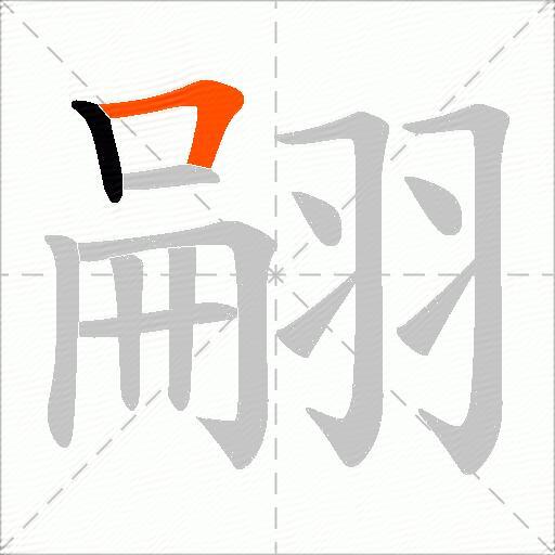 翤