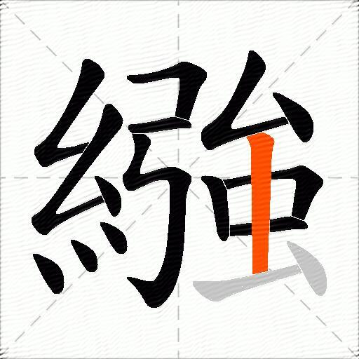 繈
