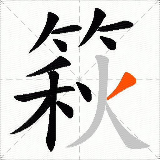 篍