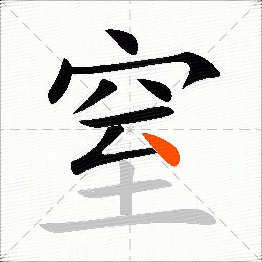 窒