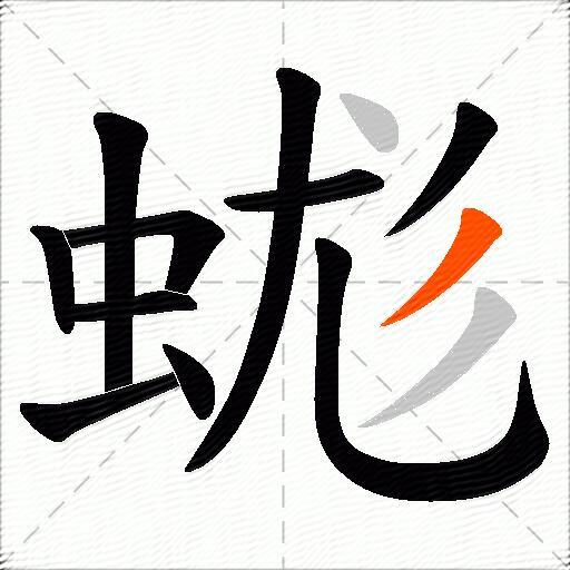 蛖