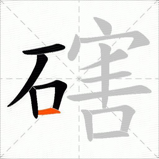 磍
