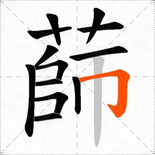 蒒