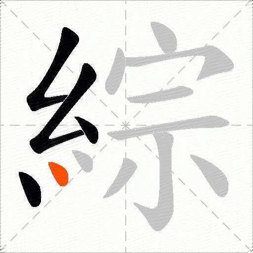 綜