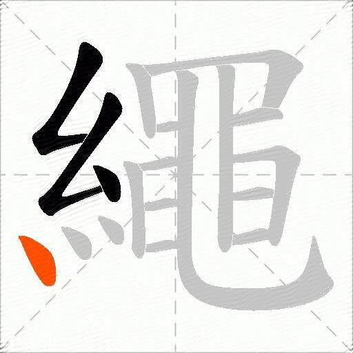 繩