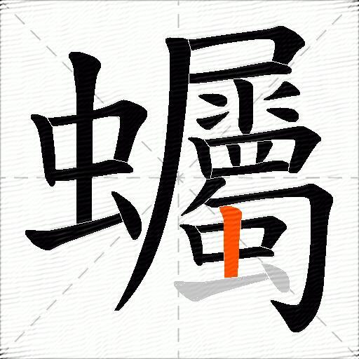 蠾