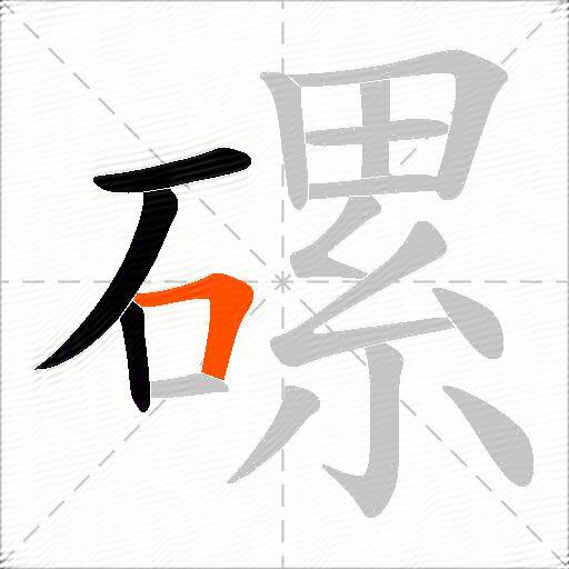 磥