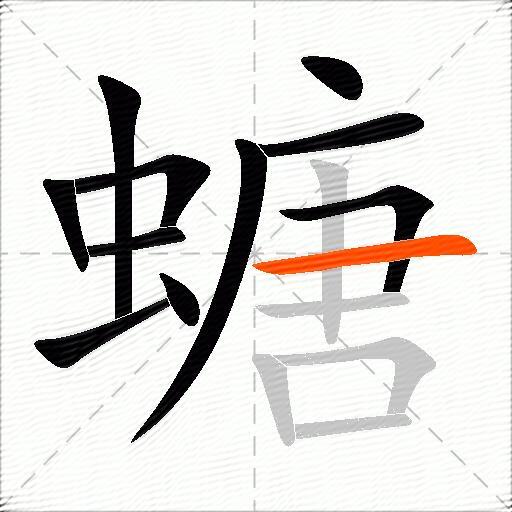 螗