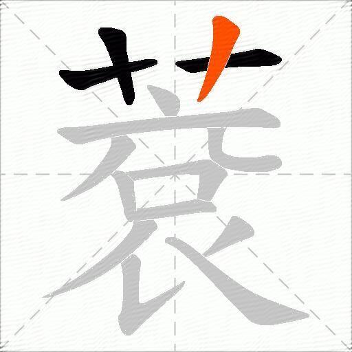 蔉