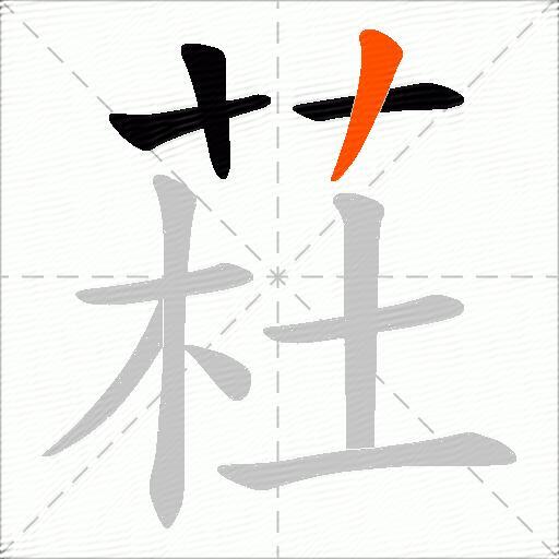 荰