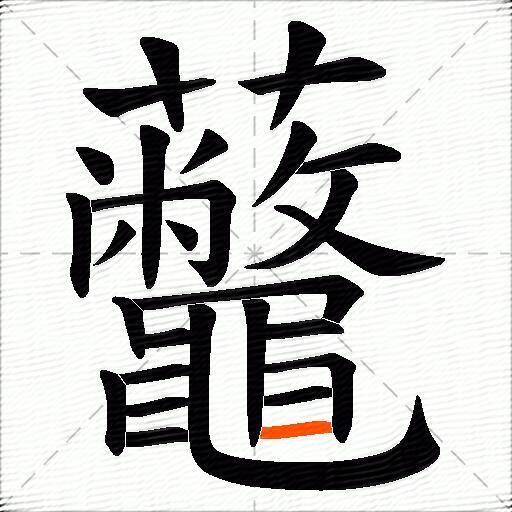 虌
