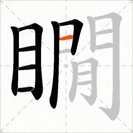 瞯