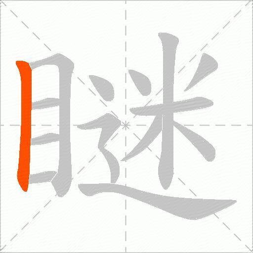 瞇