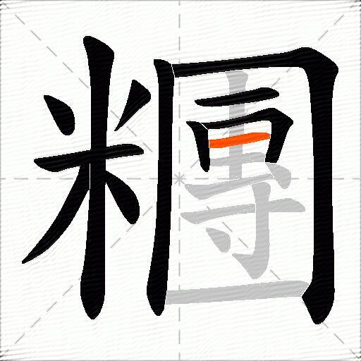 糰
