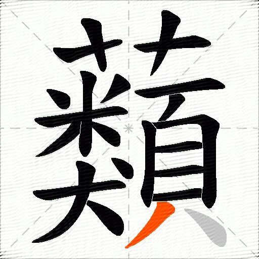 蘱