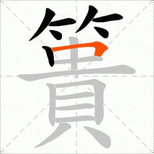 簣
