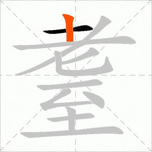 耋