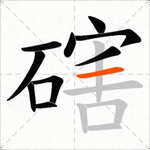 磍