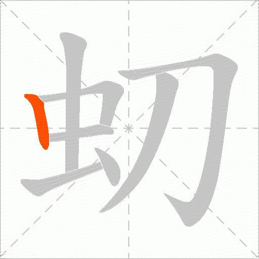 虭
