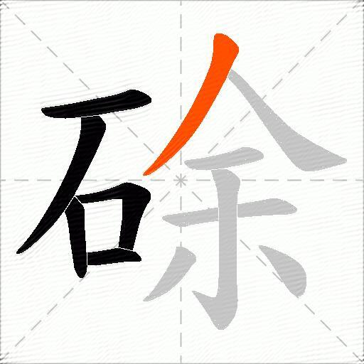 硢