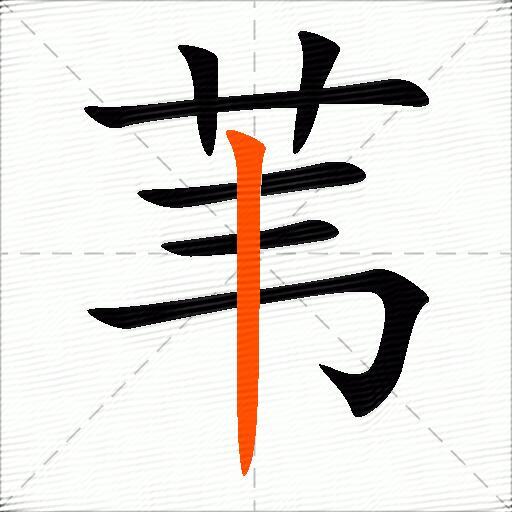 苇