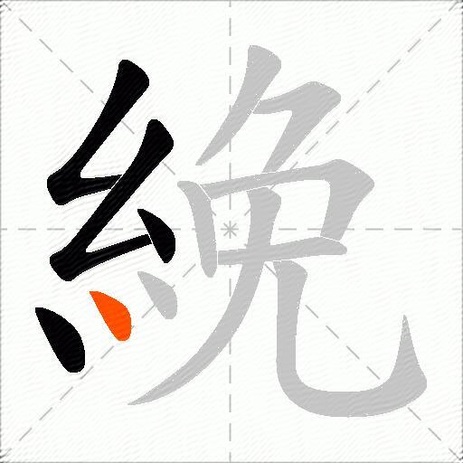 絻