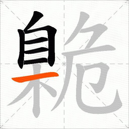 臲