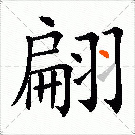 翩