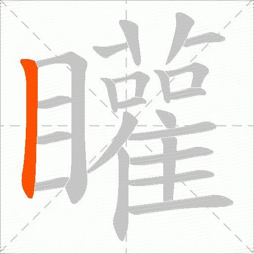 矔