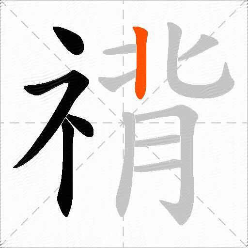 禙