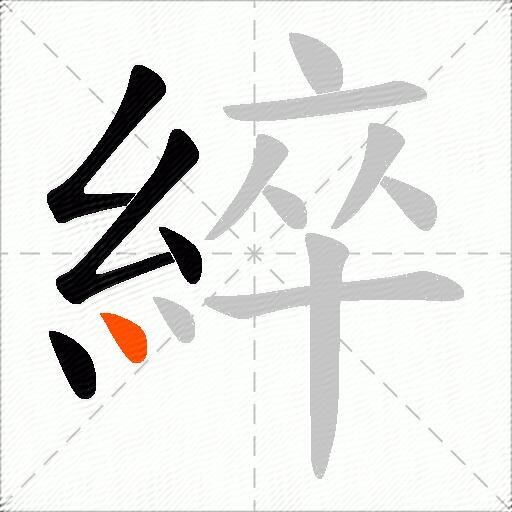綷