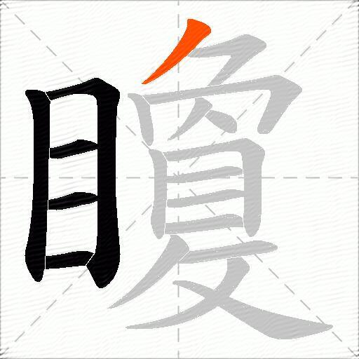 矎