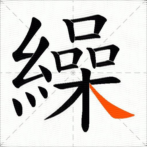 繰