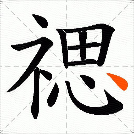 禗