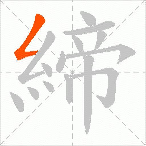 締
