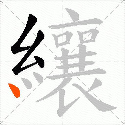 纕