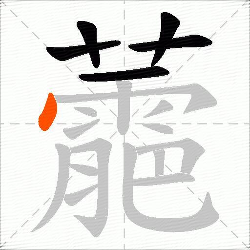 蘎