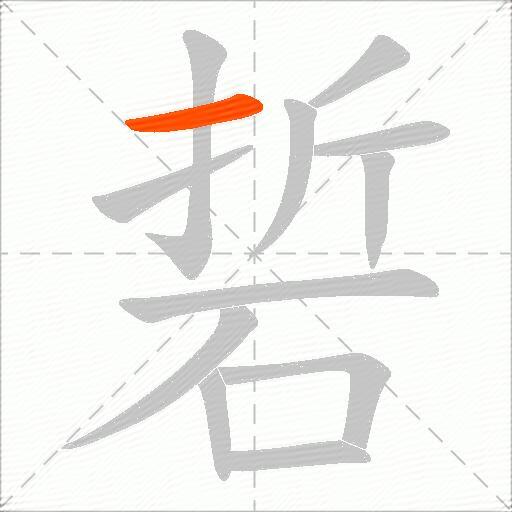 硩