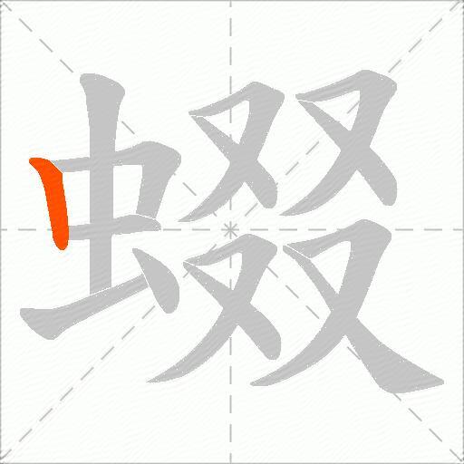 蝃