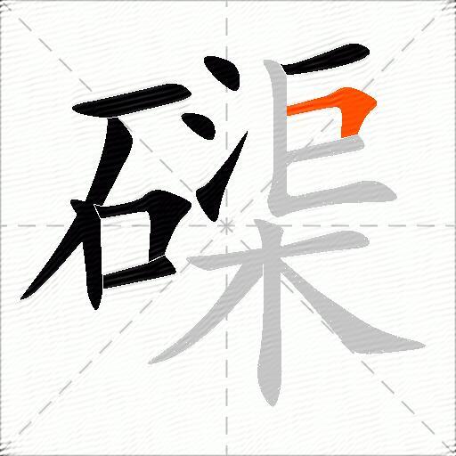 磲