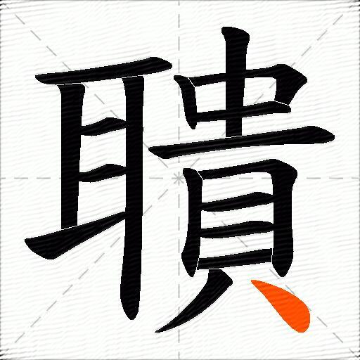 聵