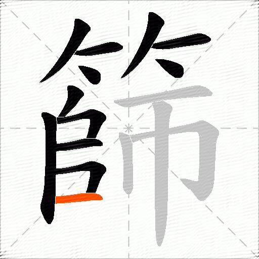 篩