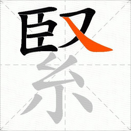 緊
