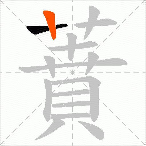 蕡